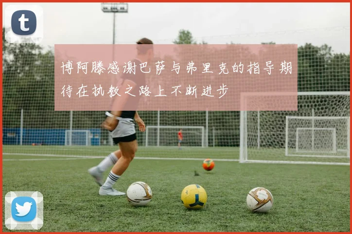 博阿滕感谢巴萨与弗里克的指导期待在执教之路上不断进步