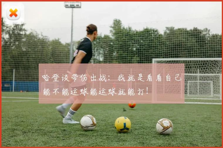 哈登谈带伤出战：我就是看看自己能不能运球能运球就能打！