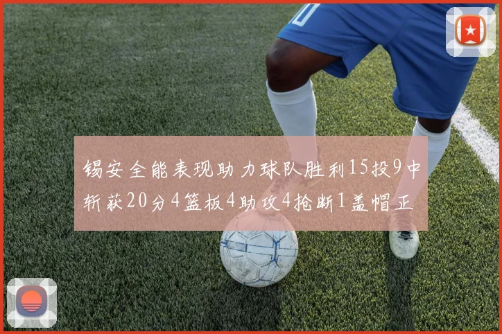 锡安全能表现助力球队胜利15投9中斩获20分4篮板4助攻4抢断1盖帽正负值高达15