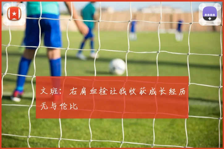 文班：右肩血栓让我收获成长经历无与伦比