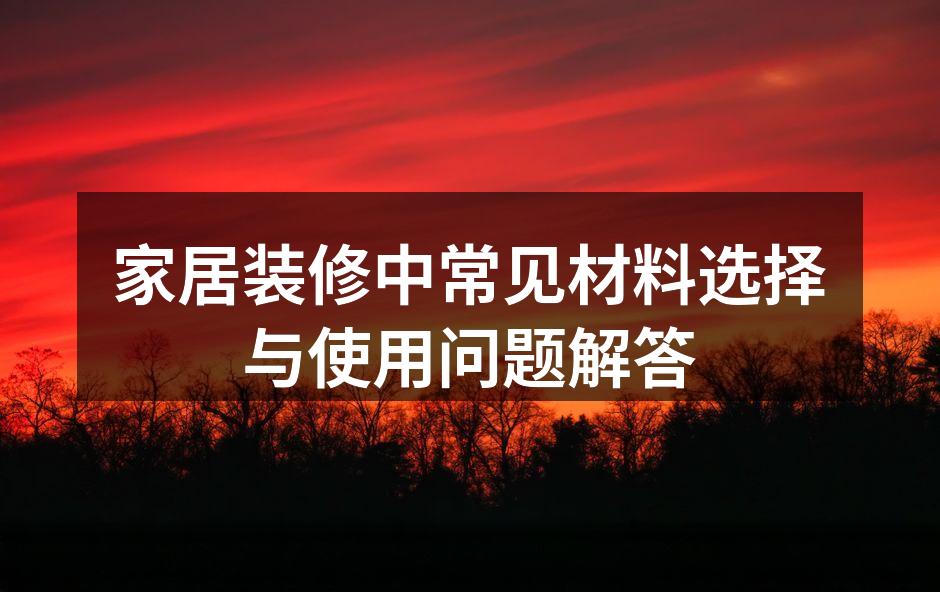 选择环保木材,保护家人健康