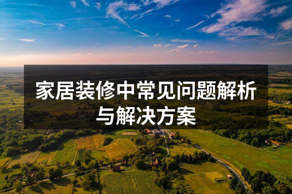 精致的家居装修案例
