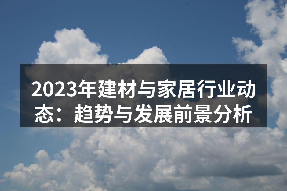 现代家居环境的样板