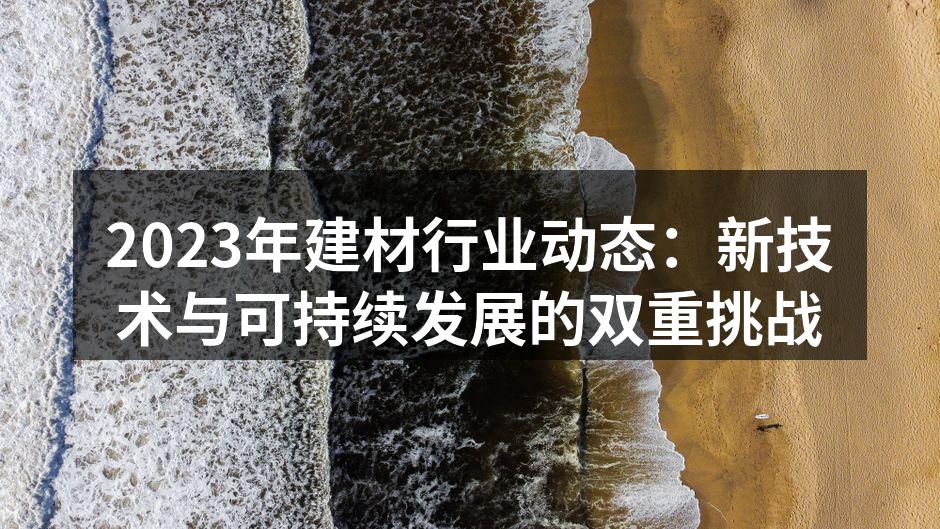 新型环保建材展示