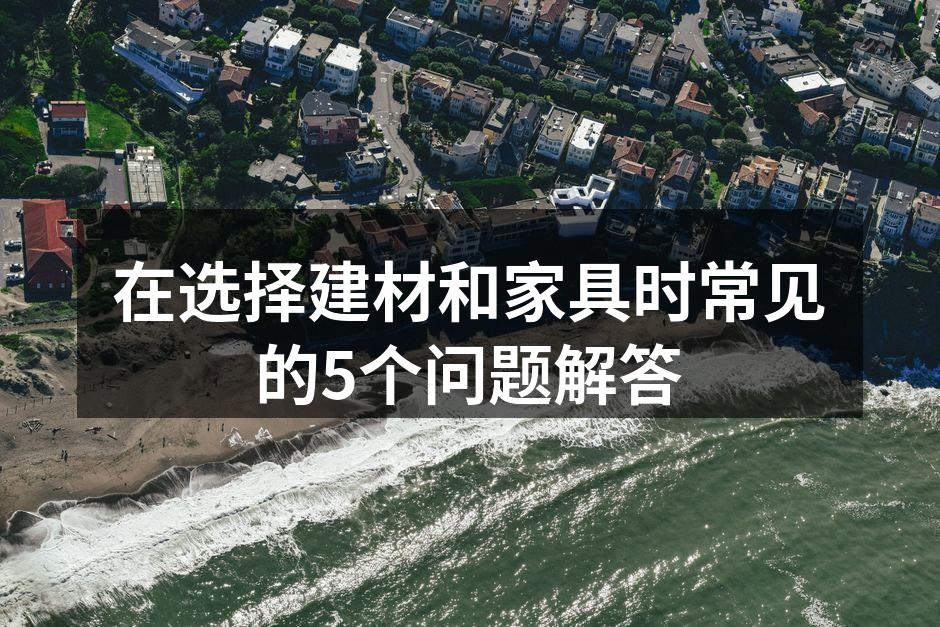 环保建材的选择示例