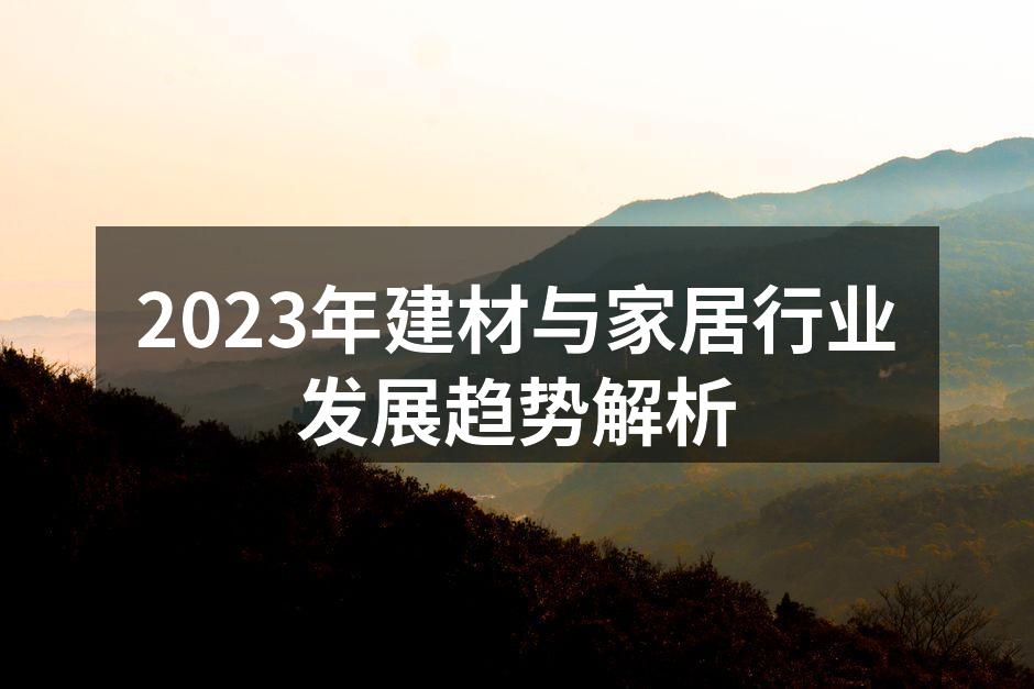 新型建筑材料提升施工效率