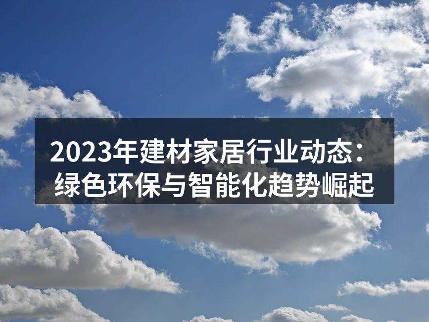 绿色环保建材展示