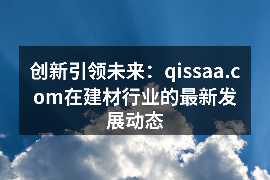 qissaa.com新型环保建材产品展示
