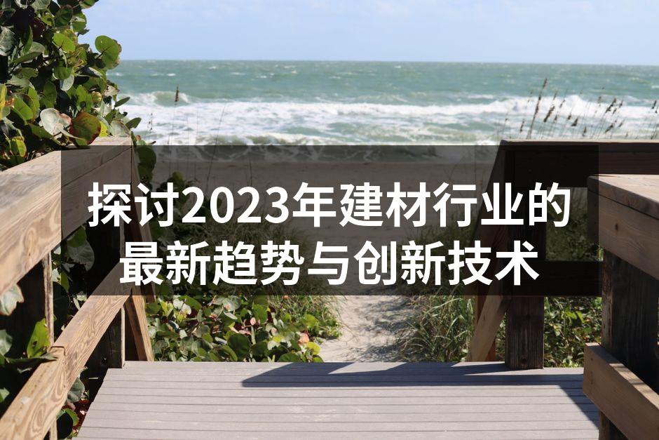 智能建材提升居住舒适度