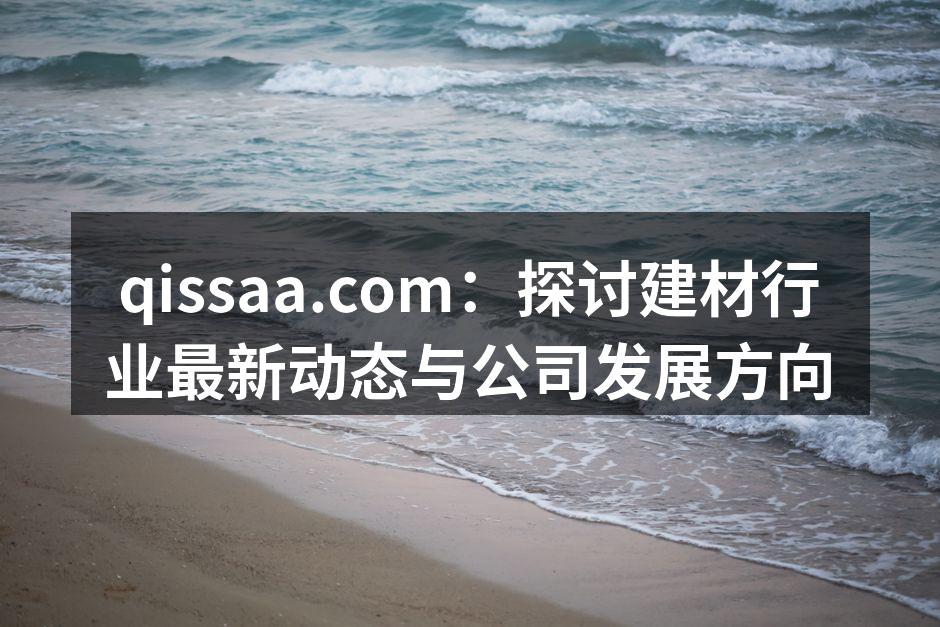 公司展示的环保建材产品