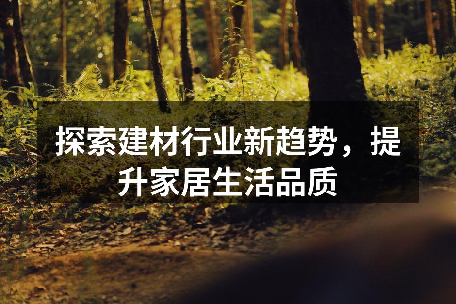 环保建材提升家居美感